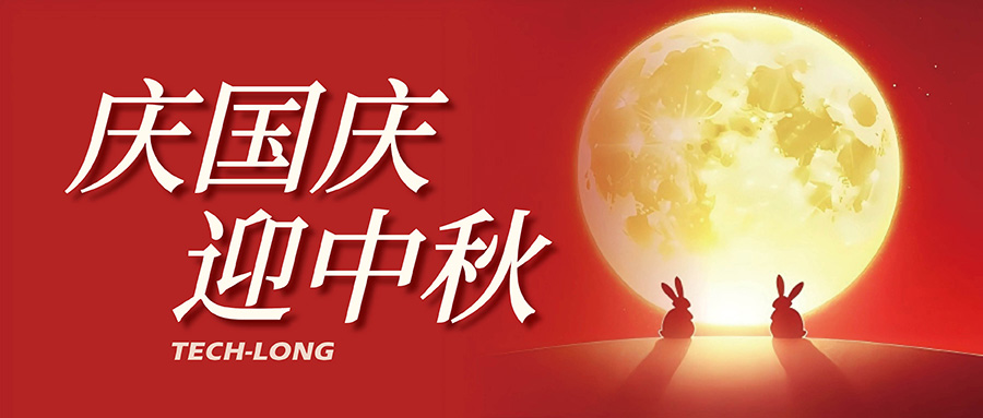 達意隆|月滿中秋,喜迎國慶